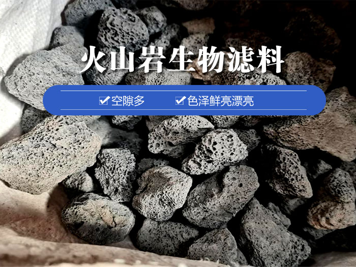 火山巖生物濾料